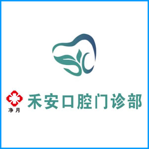 玉树藏族自治州|净月禾安口腔门诊