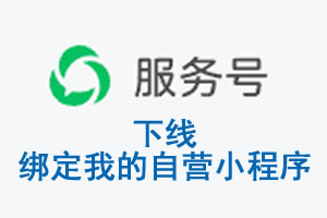 玉树藏族自治州|公众平台于2026 年 6 月 15 日下线-绑定我的自营小程序