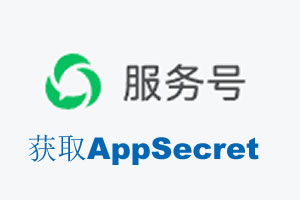 玉树藏族自治州|如何获取微信服务号AppSecret公众号AppSecret
